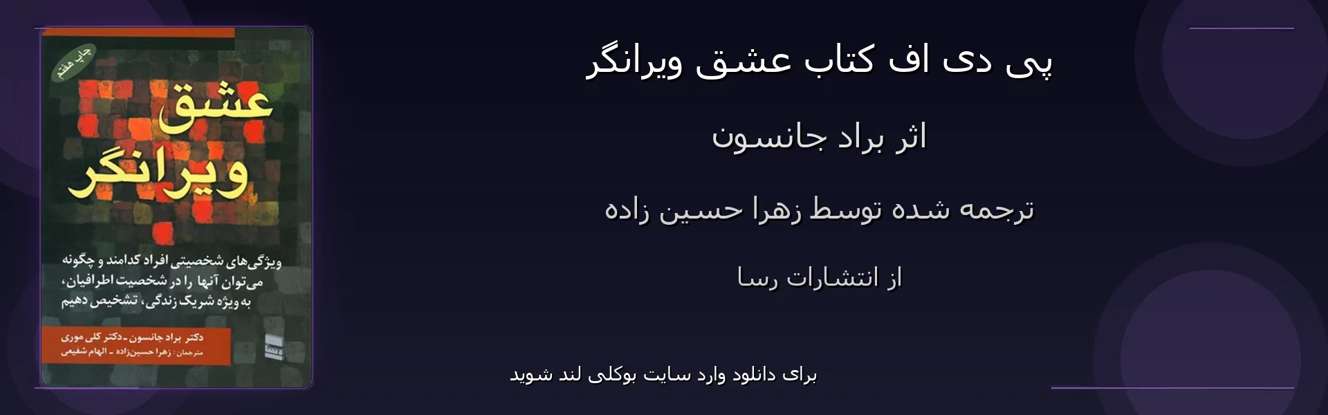عشق ویرانگر - بنر - فایل استور